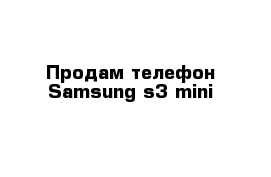 Продам телефон Samsung s3 mini